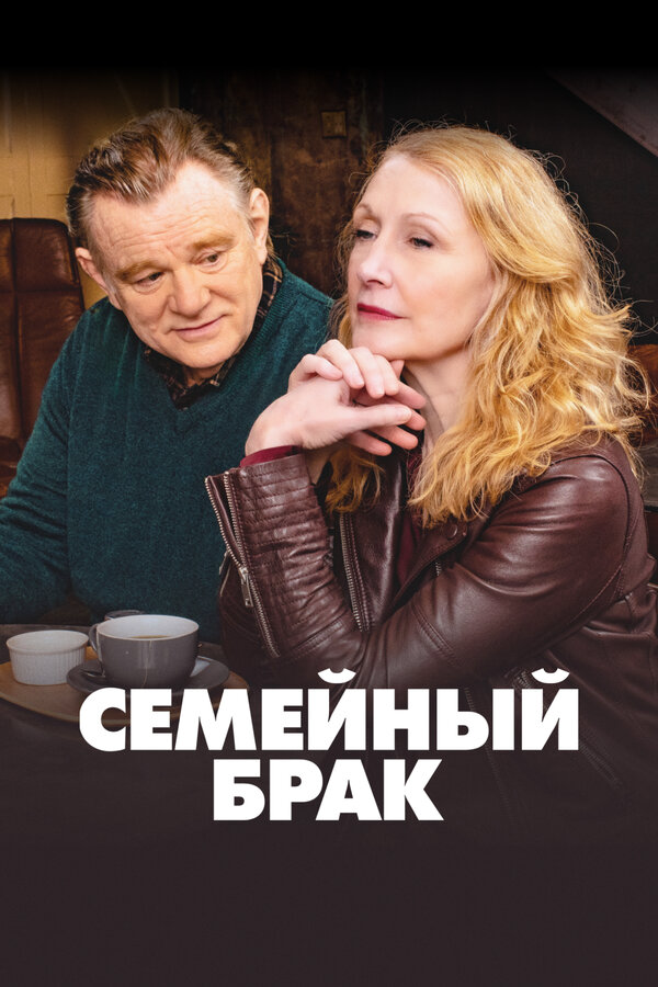 Семейный брак - постер сериала